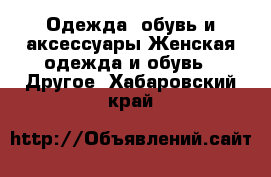 Одежда, обувь и аксессуары Женская одежда и обувь - Другое. Хабаровский край